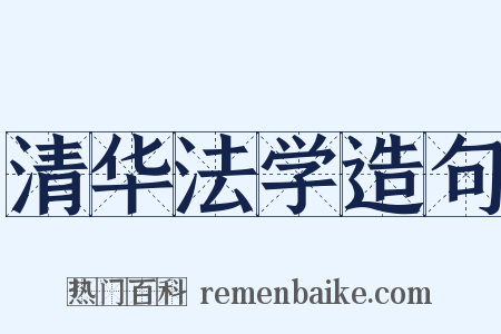 清华法学造句是什么意思的图片